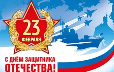 С днем защитника Отечества!